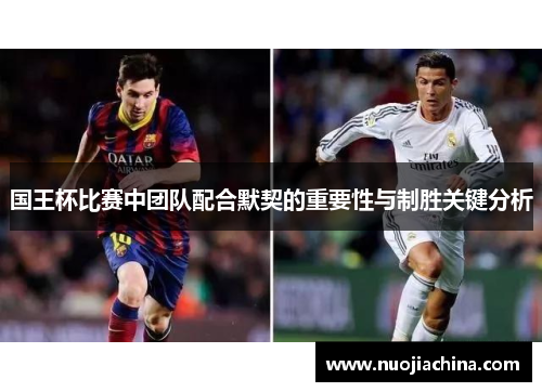 国王杯比赛中团队配合默契的重要性与制胜关键分析