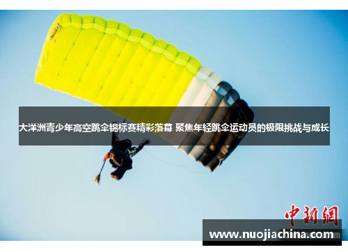 大洋洲青少年高空跳伞锦标赛精彩落幕 聚焦年轻跳伞运动员的极限挑战与成长
