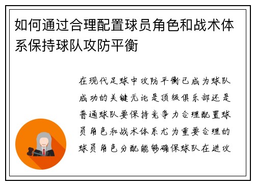 如何通过合理配置球员角色和战术体系保持球队攻防平衡