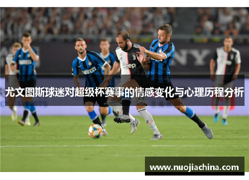 尤文图斯球迷对超级杯赛事的情感变化与心理历程分析