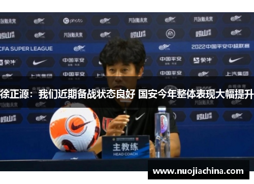 徐正源：我们近期备战状态良好 国安今年整体表现大幅提升