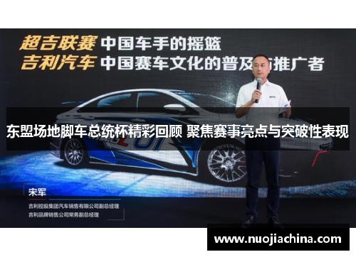 东盟场地脚车总统杯精彩回顾 聚焦赛事亮点与突破性表现