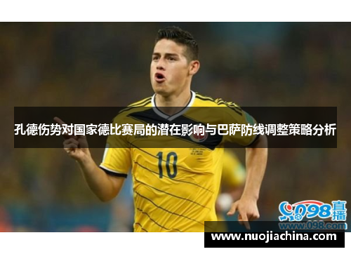 孔德伤势对国家德比赛局的潜在影响与巴萨防线调整策略分析