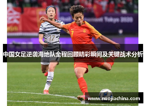 中国女足逆袭海地队全程回顾精彩瞬间及关键战术分析