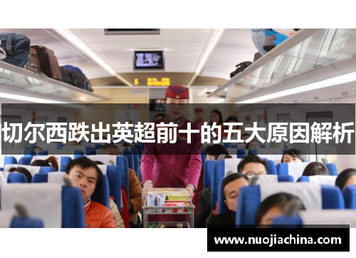 切尔西跌出英超前十的五大原因解析