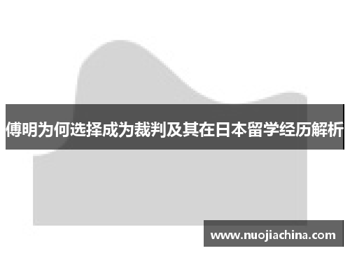 傅明为何选择成为裁判及其在日本留学经历解析
