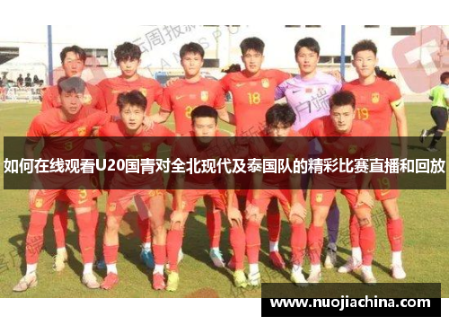 如何在线观看U20国青对全北现代及泰国队的精彩比赛直播和回放