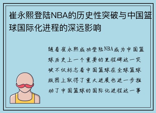 崔永熙登陆NBA的历史性突破与中国篮球国际化进程的深远影响