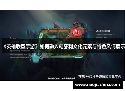 《英雄联盟手游》如何融入匈牙利文化元素与特色风情展示