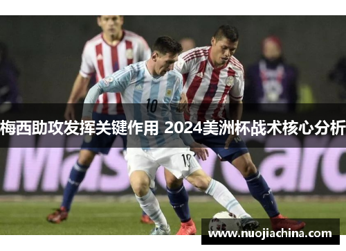 梅西助攻发挥关键作用 2024美洲杯战术核心分析