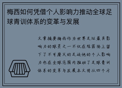 梅西如何凭借个人影响力推动全球足球青训体系的变革与发展