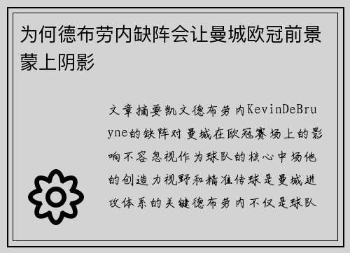 为何德布劳内缺阵会让曼城欧冠前景蒙上阴影
