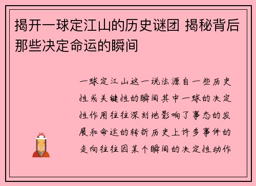 揭开一球定江山的历史谜团 揭秘背后那些决定命运的瞬间