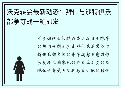 沃克转会最新动态：拜仁与沙特俱乐部争夺战一触即发