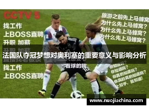 法国队夺冠梦想对奥利塞的重要意义与影响分析