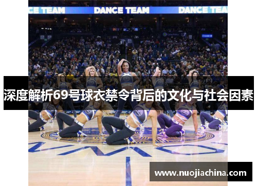 深度解析69号球衣禁令背后的文化与社会因素