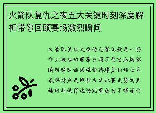 火箭队复仇之夜五大关键时刻深度解析带你回顾赛场激烈瞬间