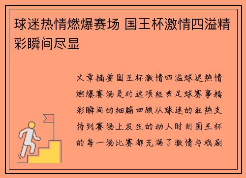 球迷热情燃爆赛场 国王杯激情四溢精彩瞬间尽显