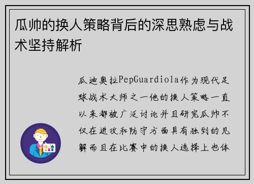 瓜帅的换人策略背后的深思熟虑与战术坚持解析