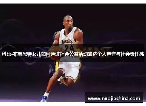科比·布莱恩特女儿如何通过社会公益活动表达个人声音与社会责任感