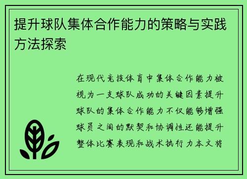 提升球队集体合作能力的策略与实践方法探索
