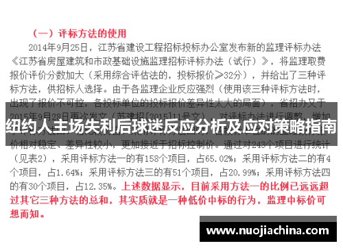 纽约人主场失利后球迷反应分析及应对策略指南