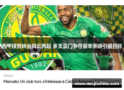 西甲球员转会风云再起 多支豪门争夺夏季重磅引援目标