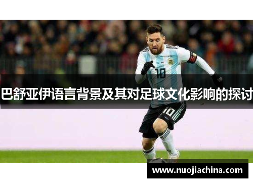 巴舒亚伊语言背景及其对足球文化影响的探讨