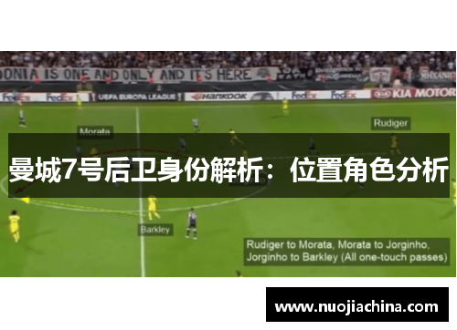 曼城7号后卫身份解析：位置角色分析
