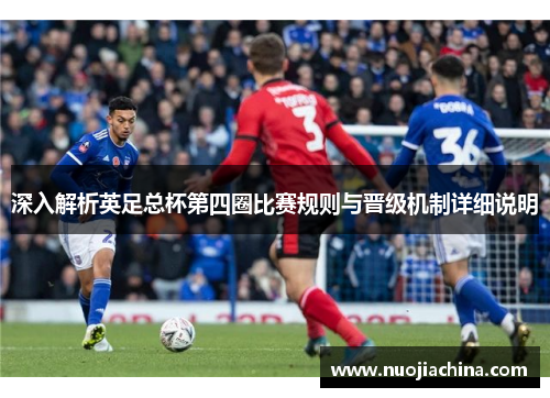 深入解析英足总杯第四圈比赛规则与晋级机制详细说明
