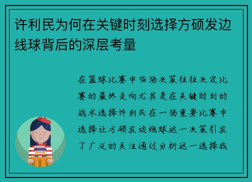 许利民为何在关键时刻选择方硕发边线球背后的深层考量