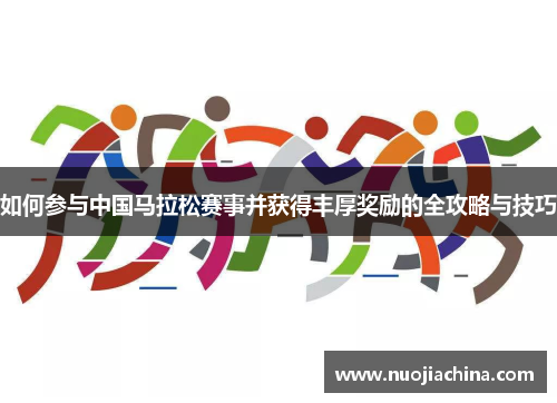 如何参与中国马拉松赛事并获得丰厚奖励的全攻略与技巧