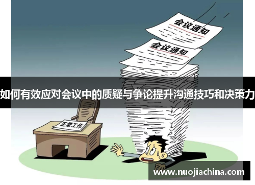 如何有效应对会议中的质疑与争论提升沟通技巧和决策力